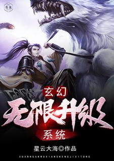 小说《玄幻：无限升级系统》完整版章节免费阅读