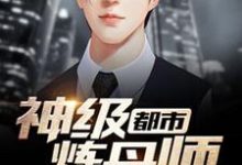 林语小说都市神级炼丹师在线阅读章节-艾米文学