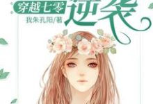 穿越七零：女神的逆袭苏棠谭旸在线章节免费阅读-艾米文学