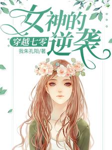 穿越七零：女神的逆袭苏棠谭旸在线章节免费阅读