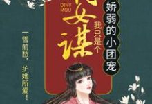 《嫡女谋：我只是个娇弱的小团宠》小说章节在线试读，《嫡女谋：我只是个娇弱的小团宠》最新章节目录-艾米文学