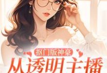 完整版《抠门版神豪：从透明主播到榜一大姐》小说免费阅读-艾米文学