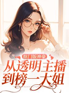 完整版《抠门版神豪：从透明主播到榜一大姐》小说免费阅读