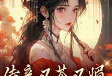 哪里可以免费找到侍妾又茶又媚,一路宫斗上位?-艾米文学