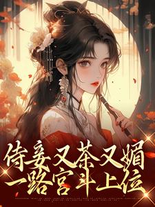 哪里可以免费找到侍妾又茶又媚，一路宫斗上位？