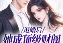 贺沉曦迟云晚小说完整版《退婚后，她成顶级财阀的心尖宠》免费阅读-艾米文学
