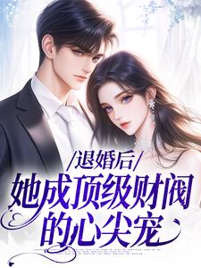 贺沉曦迟云晚小说完整版《退婚后，她成顶级财阀的心尖宠》免费阅读