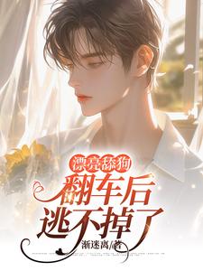 秦以棠温予凉小说完结版在线阅读，漂亮舔狗翻车后逃不掉了免费看