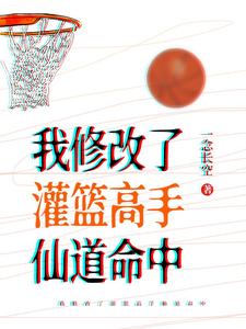 我修改了灌篮高手仙道命中小说阅读，我修改了灌篮高手仙道命中完结版