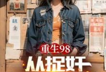 《重生98从捉奸开始逆袭》全集免费在线阅读(刘毅刘霆威)-艾米文学