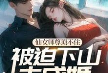 《仙女师尊顶不住被迫下山去成婚》徐阎小说免费阅读完整版-艾米文学