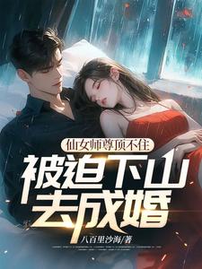 《仙女师尊顶不住被迫下山去成婚》徐阎小说免费阅读完整版
