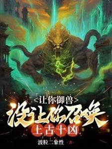 《让你御兽，没让你召唤上古十凶！》陈辰小说免费阅读完整版
