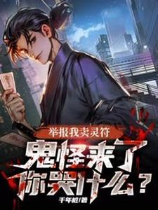 小说《举报我卖灵符，鬼怪来了你哭什么？》在线章节阅读