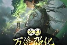 《玄幻:万倍强化,我靠收徒成仙帝》小说章节列表免费试读,许元小说在线阅读-艾米文学