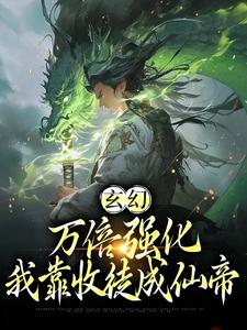 《玄幻：万倍强化，我靠收徒成仙帝》小说章节列表免费试读，许元小说在线阅读
