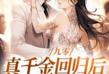 九零:真千金回归后,大佬宠疯了林道西顾则臣,九零:真千金回归后,大佬宠疯了完整版最新章节-艾米文学