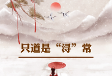 姜浔小说完整版《只道是浔常》免费阅读-艾米文学
