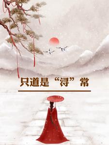 姜浔小说完整版《只道是浔常》免费阅读