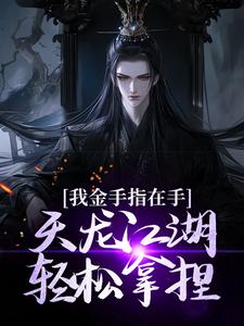 我金手指在手，天龙江湖轻松拿捏曹昆刀白凤小说在线章节目录阅读最新章节