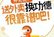 杨东完整版《外卖员！送外卖换功德很靠谱吧！》小说免费阅读-艾米文学