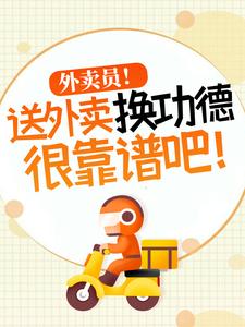 在线免费阅读外卖员！送外卖换功德很靠谱吧！完整小说