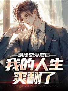 剔除恋爱脑后，我的人生爽翻了这本小说怎么样？免费在线阅读试试