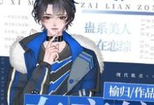 郁乔小说在线章节免费阅读（蛊系美人在恋综［直播］无弹窗无删减）-艾米文学