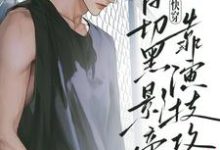 《快穿:白切黑影帝靠演技攻略反派》景望谢沉舟完整版小说免费阅读-艾米文学