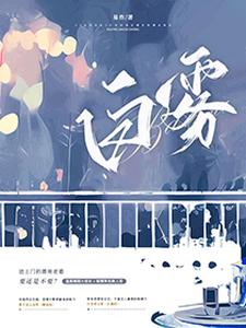 小说《白雾》完整版在线章节免费阅读
