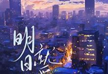 方齐任默新小说免费阅读完整版-艾米文学