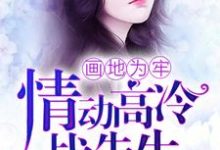 顾子惜战庭聿小说免费阅读完整版-艾米文学
