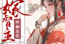 求推荐可以免费阅读神医嫡女嫁督主,掀翻皇室小说的网站-艾米文学