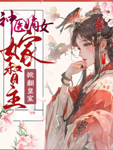 求推荐可以免费阅读神医嫡女嫁督主，掀翻皇室小说的网站