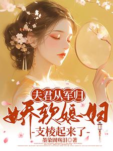 《夫君从军归，娇软媳妇支棱起来了》小说免费阅读完整版