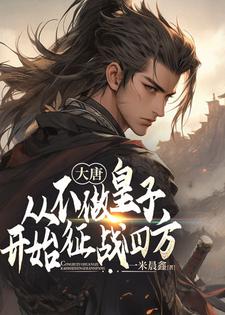 李承乾完整版《大唐：从不做皇子开始征战四方》小说免费阅读