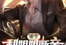 重生和姐姐断亲，她们后悔了江小天，重生和姐姐断亲，她们后悔了章节在线阅读-艾米文学