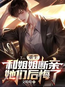 重生和姐姐断亲，她们后悔了江小天，重生和姐姐断亲，她们后悔了章节在线阅读