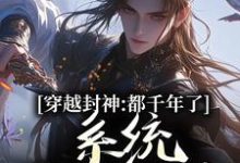系统西游:我给妖怪做后台小说的所有章节都能在哪里免费读到?-艾米文学