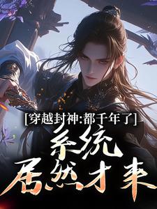 系统西游：我给妖怪做后台小说的所有章节都能在哪里免费读到？