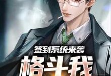 林晨小说《签到系统来袭,格斗我一秒就会》在线阅读-艾米文学
