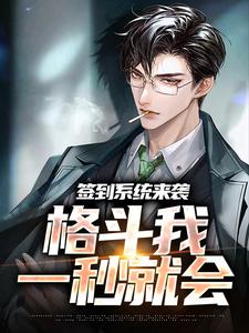 林晨小说《签到系统来袭，格斗我一秒就会》在线阅读