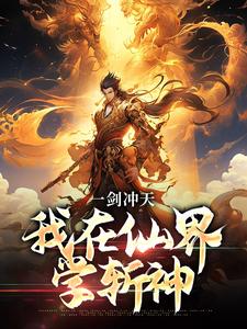 一剑冲天，我在仙界学斩神这本小说完结了吗？免费查看最新章节