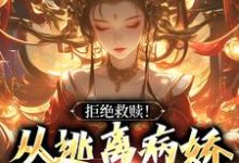 拒绝救赎!从逃离病娇师姐开始小说最新更新在哪里?免费在线看-艾米文学