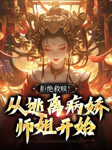 拒绝救赎！从逃离病娇师姐开始小说最新更新在哪里？免费在线看