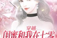 穿越：闺蜜和我在七零创业成富婆小说全文哪里可以免费看？-艾米文学