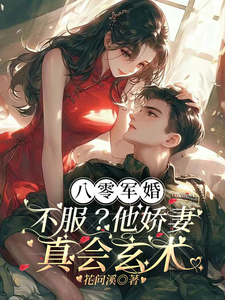 八零军婚：不服？他娇妻真会玄术周知冉司远霖，八零军婚：不服？他娇妻真会玄术在线无弹窗阅读