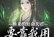换来的短命夫君,要靠我用异能救完整版小说免费阅读,换来的短命夫君,要靠我用异能救小说-艾米文学