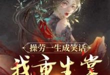 操劳一生成笑话?我重生掌全家财政温元姝,操劳一生成笑话?我重生掌全家财政完整版最新章节-艾米文学