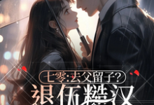 七零:去父留子?退伍糙汉不同意小说的最新章节在哪里更新?免费追踪阅读-艾米文学